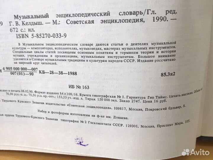 Энциклопедический словарь музыкальный