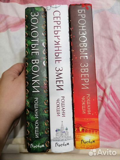 Трилогия Рошани Чокши