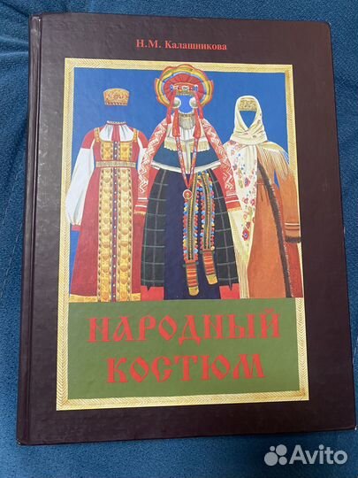 Народный костюм. Калашникова Н.М