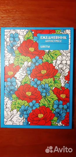 Ежедневник с раскраской антистресс