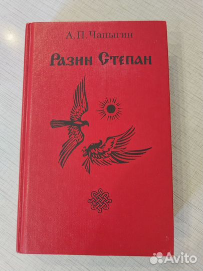 Разин Степан А.П.Чапыгин