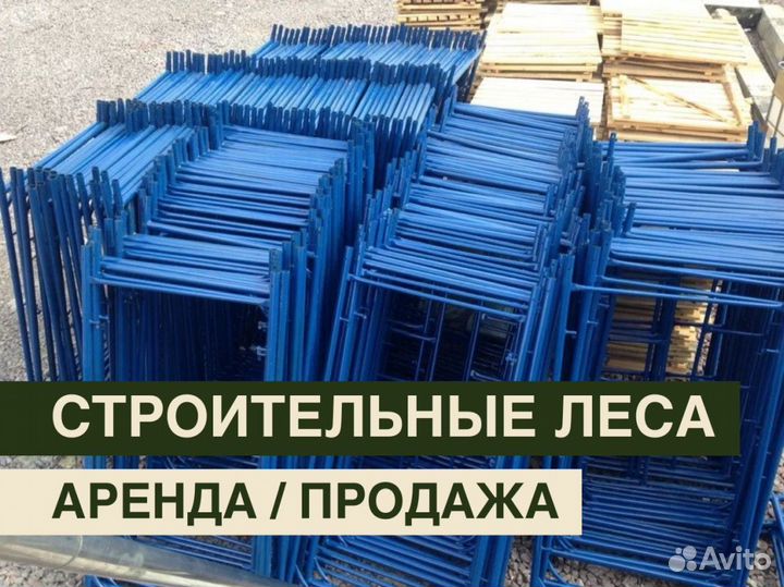 Леса строительные бу продажа