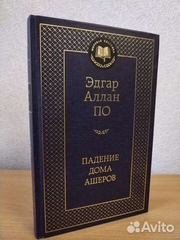 Эдгар Аллан По 