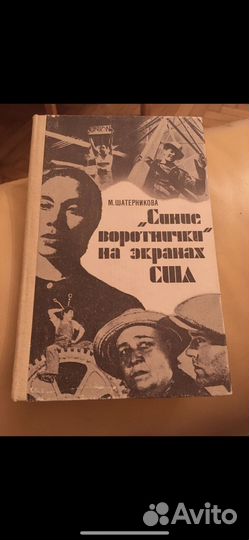 М.Шатерникова - Синие воротнички на экранах США