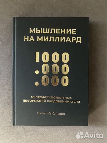 Книга Виталий Коньков Мышление на Миллиард объявление продам