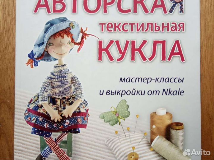 Книга Авторская кукла с выкройками