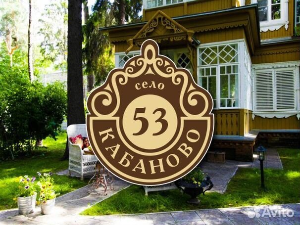 Табличка на частный дом