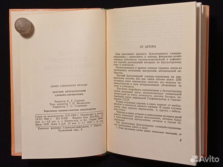 Бухгалтерский словарь-справочник. 1960 г. Херсон
