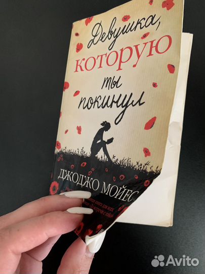 Книги джоджо мойес