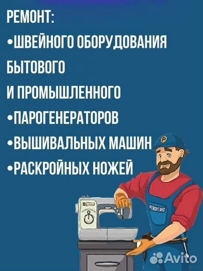 Ремонт швейных машин и парогенераторов