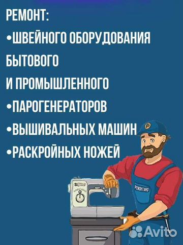 Ремонт швейных машин и парогенераторов