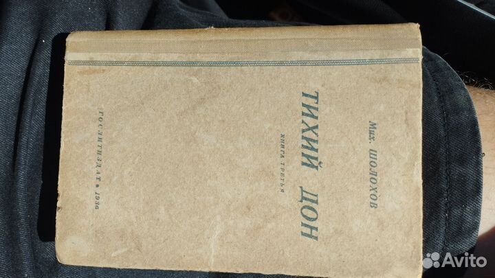 Тихий Дон 3 тома 1930-1933гг