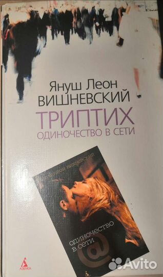 Януш Вишневский Триптих одиночество в сети