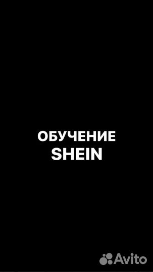 Обучение shein