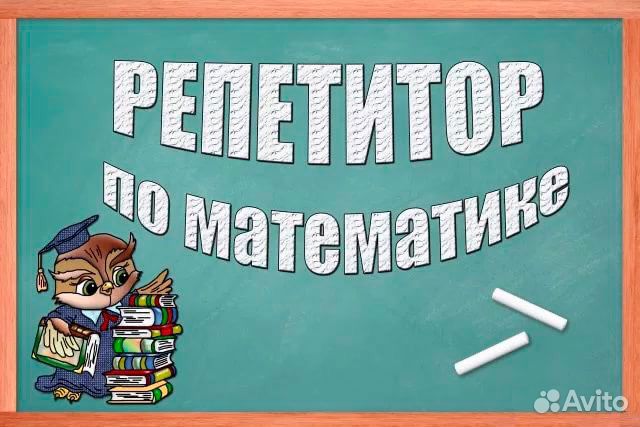 Репетитор по математике