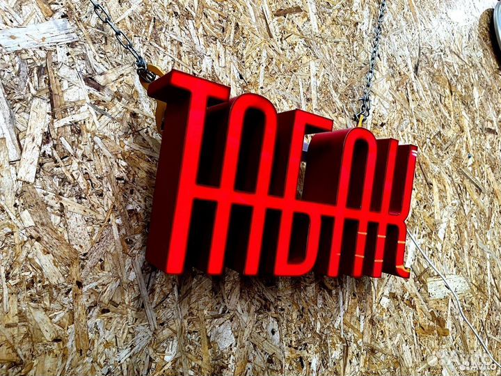 Вывеска Табак 20х40см, новая, в наличии