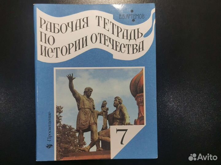 Рабочая тетрадь по истории гтечества 7 класс