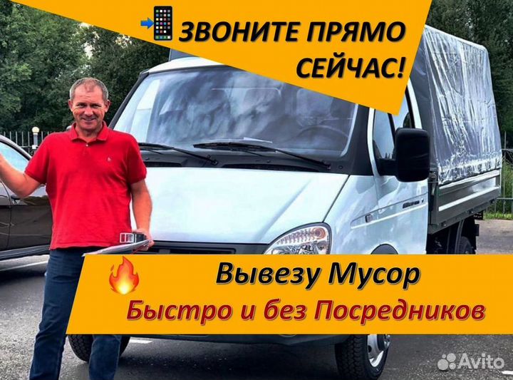 Вывоз мусора на газели