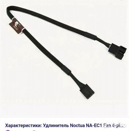 Na-ec1 na-yc1 na-rc7 кабели от вентилятора Noctua