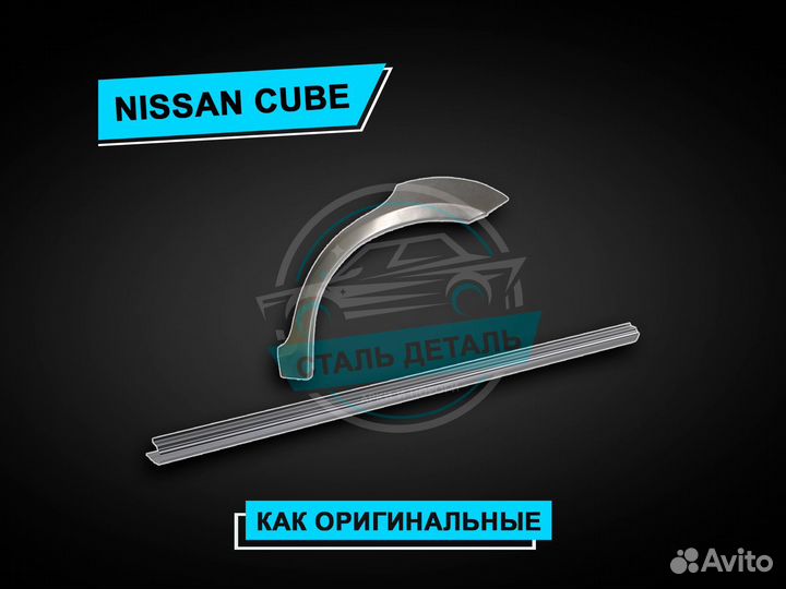 Пороги Nissan Cube / Ремонтные кузовные пороги