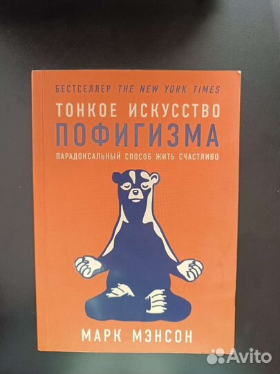 Книга Тонкое искусство пофигизма