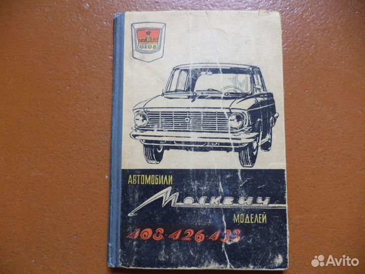 Автомобили Москвич устройство и ремонт