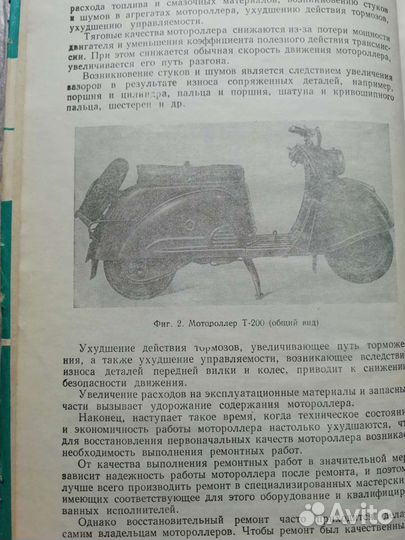 Книга ремонт мотороллеров. 1961 год