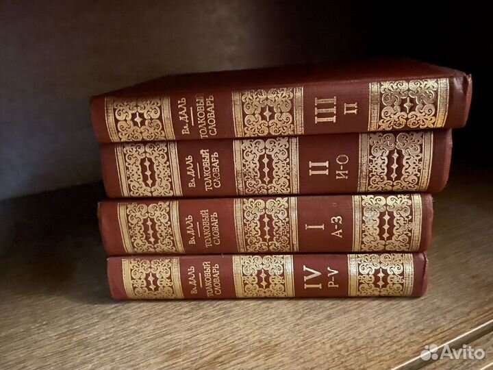 Толковый словарь Даля в 4 томах
