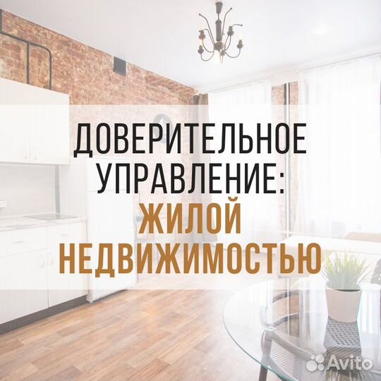 Доверительное управление недвижимостью