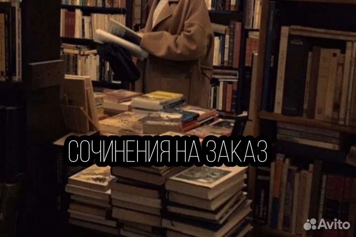 Напишу сочинение на заказ