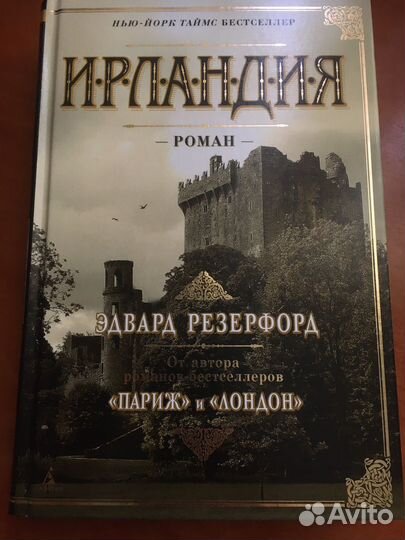 Эдвард Резерфорд Ирландия