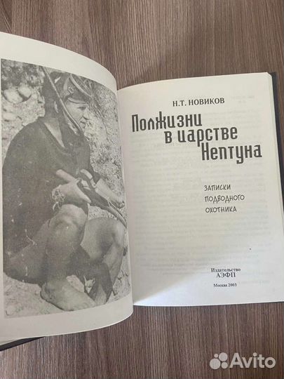 Н.Т.Новиков Полжизни в Царстве Нептуна