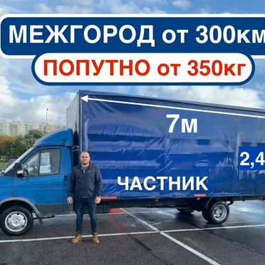 Грузоперевозки газель межгород попутно переезды от 300км