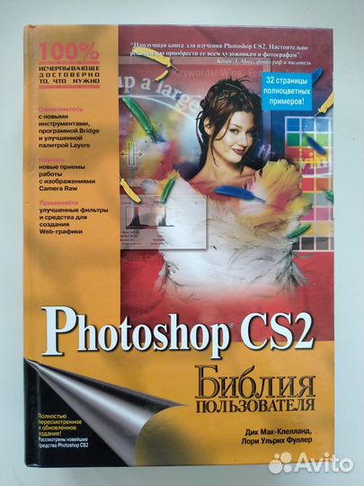 Photoshop CS2 Библия пользователя