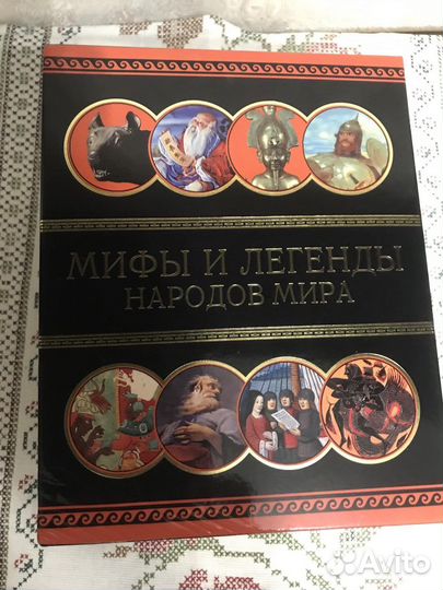 Серия книг: Мифы и легенды народов мира