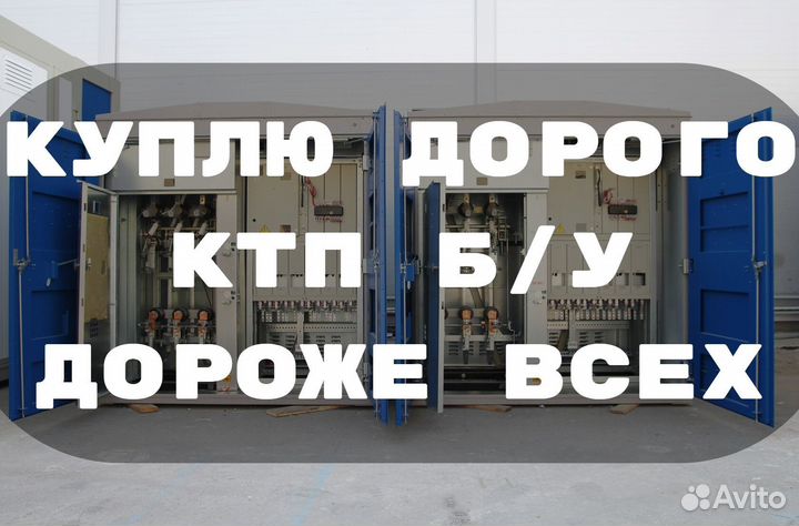 Ктп б/у
