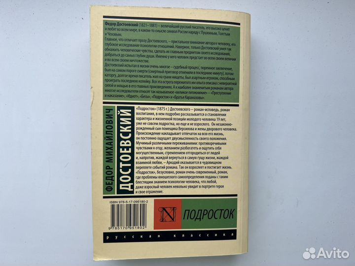 Ф. Достоевский «Подросток»