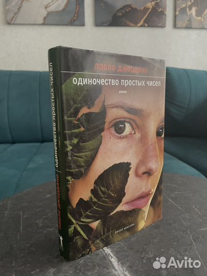 Одиночество простых чисел книга