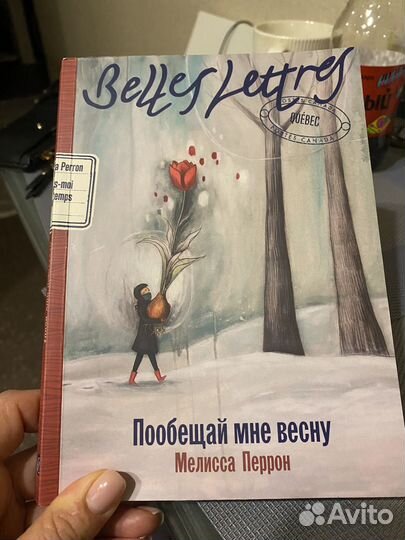 Пообещай мне весну М. Перрон