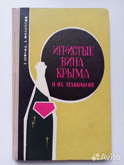 Игристые вина Крыма и их технология