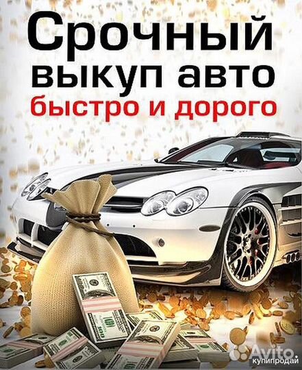 Срочный выкуп авто