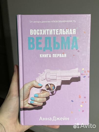 Книга восхитительная ведьма