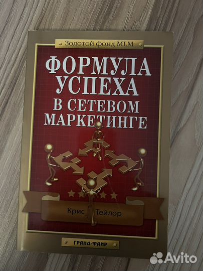 Книга об успехе в сетевом маркетинге
