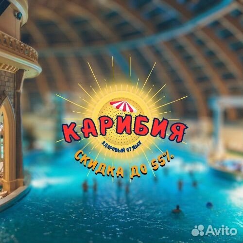 Промокод Скидка Купон аквапарк Карибия до 55