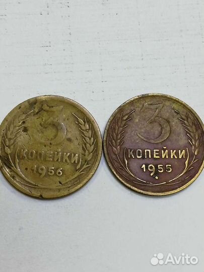 3 копейки 1956 - 1955 год