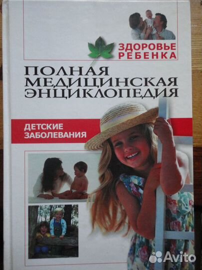 Полная медицинская энц-дия.4 кн.Здоровье ребёнка