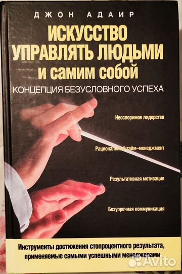 Адаир Джон - Искусство управлять людьми