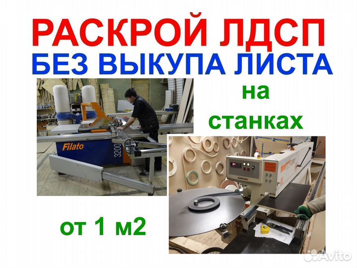 Распил кромление лдсп на мебельные детали г.Мытищи