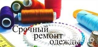 Швея на дому, ремонт одежды, ремонт и перекрой шуб