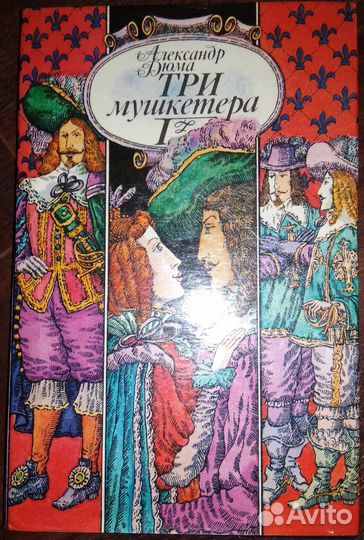 А. Дюма. Три мушкетера. Часть 1